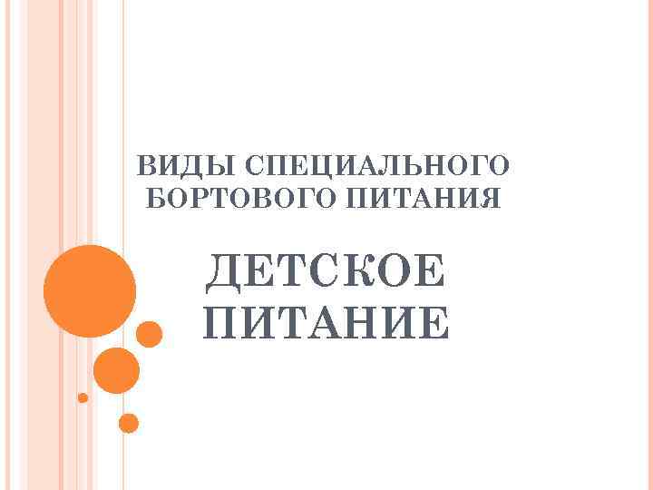 ВИДЫ СПЕЦИАЛЬНОГО БОРТОВОГО ПИТАНИЯ ДЕТСКОЕ ПИТАНИЕ 