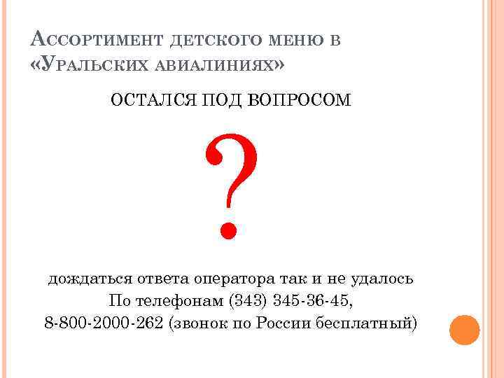 АССОРТИМЕНТ ДЕТСКОГО МЕНЮ В «УРАЛЬСКИХ АВИАЛИНИЯХ» ОСТАЛСЯ ПОД ВОПРОСОМ ? дождаться ответа оператора так