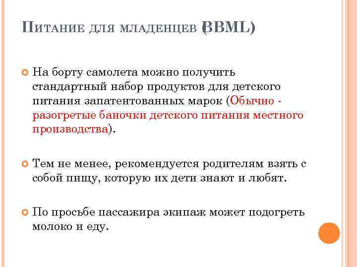 ПИТАНИЕ ДЛЯ МЛАДЕНЦЕВ ( BML) B На борту самолета можно получить стандартный набор продуктов