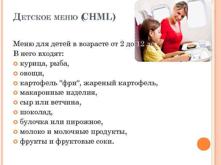 ДЕТСКОЕ МЕНЮ ( HML) C Меню для детей в возрасте от 2 до 12