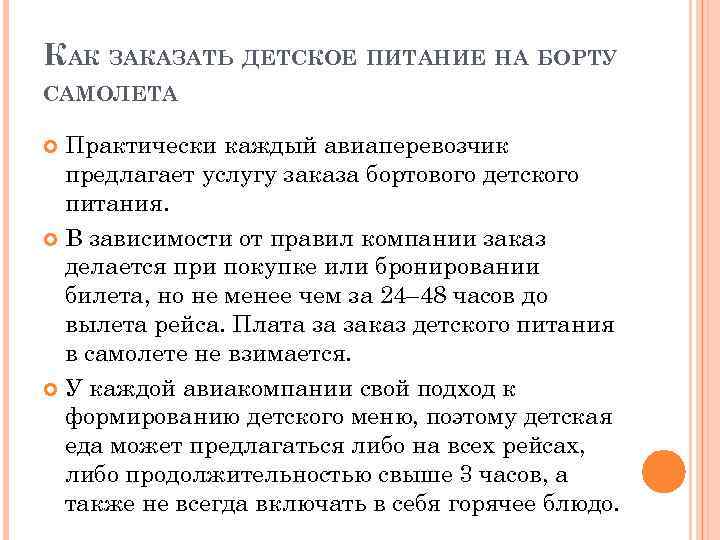 КАК ЗАКАЗАТЬ ДЕТСКОЕ ПИТАНИЕ НА БОРТУ САМОЛЕТА Практически каждый авиаперевозчик предлагает услугу заказа бортового