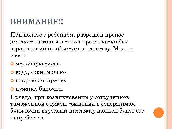 ВНИМАНИЕ!! При полете с ребенком, разрешен пронос детского питания в салон практически без ограничений