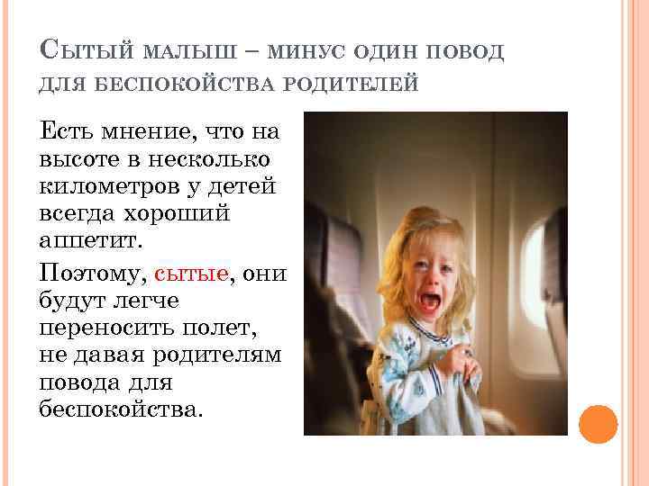 СЫТЫЙ МАЛЫШ – МИНУС ОДИН ПОВОД ДЛЯ БЕСПОКОЙСТВА РОДИТЕЛЕЙ Есть мнение, что на высоте