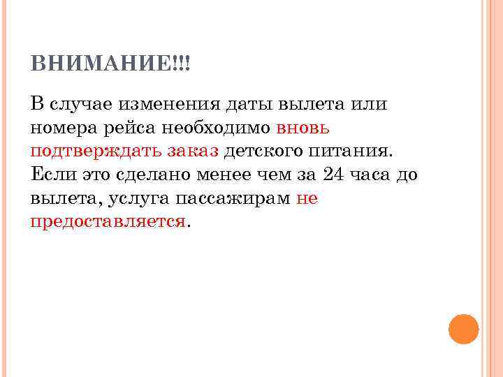 ВНИМАНИЕ!!! В случае изменения даты вылета или номера рейса необходимо вновь подтверждать заказ детского