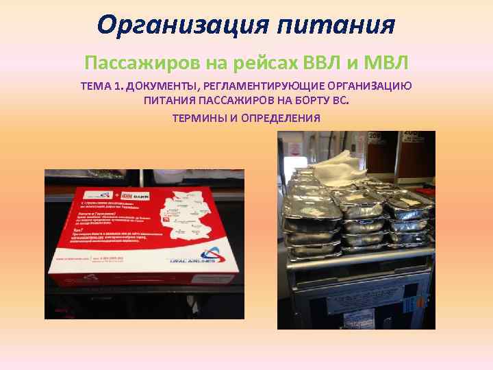 Организация питания Пассажиров на рейсах ВВЛ и МВЛ ТЕМА 1. ДОКУМЕНТЫ, РЕГЛАМЕНТИРУЮЩИЕ ОРГАНИЗАЦИЮ ПИТАНИЯ