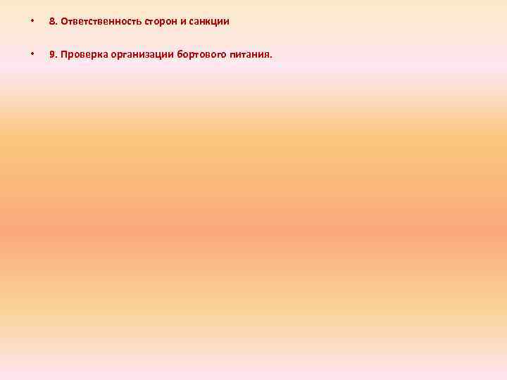  • 8. Ответственность сторон и санкции • 9. Проверка организации бортового питания. 