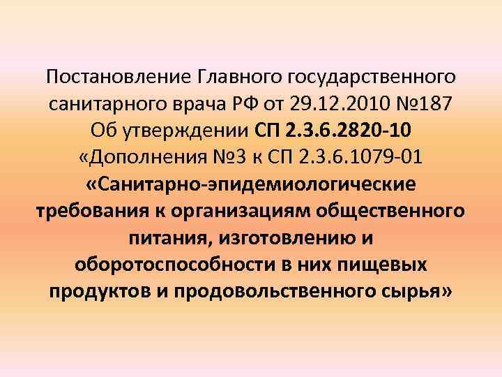 Постановление Главного государственного санитарного врача РФ от 29. 12. 2010 № 187 Об утверждении