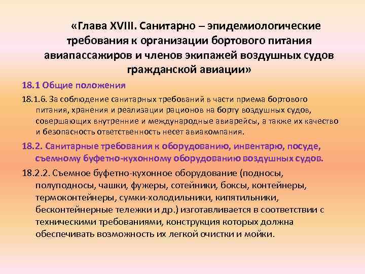 Санитарно эпидемиологические требования к организации питания. Гигиенические требования к бортовому питанию. Гигиенические условия организации питание. Санитарно-гигиенические требования к организации бортового питания. Санитарные требования предприятия питания.