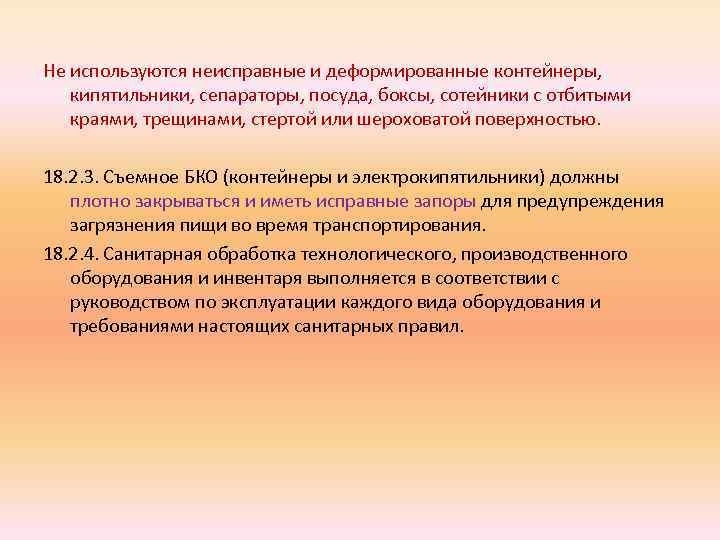 Не используются неисправные и деформированные контейнеры, кипятильники, сепараторы, посуда, боксы, сотейники с отбитыми краями,