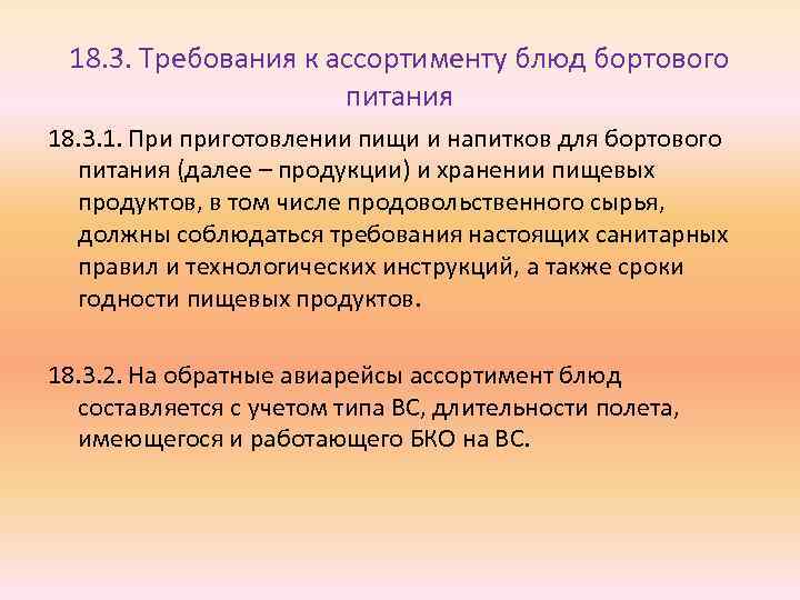 18. 3. Требования к ассортименту блюд бортового питания 18. 3. 1. При приготовлении пищи