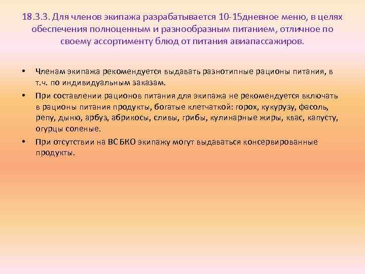 18. 3. 3. Для членов экипажа разрабатывается 10 -15 дневное меню, в целях обеспечения