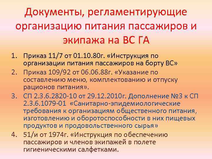 Документы, регламентирующие организацию питания пассажиров и экипажа на ВС ГА 1. Приказ 11/7 от