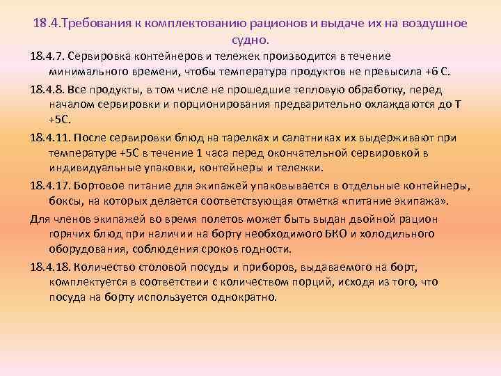 18. 4. Требования к комплектованию рационов и выдаче их на воздушное судно. 18. 4.