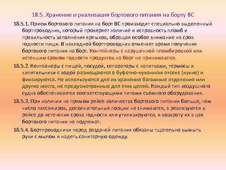 18. 5. Хранение и реализация бортового питания на борту ВС 18. 5. 1. Прием