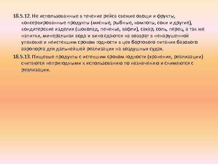 18. 5. 12. Не использованные в течение рейса свежие овощи и фрукты, консервированные продукты