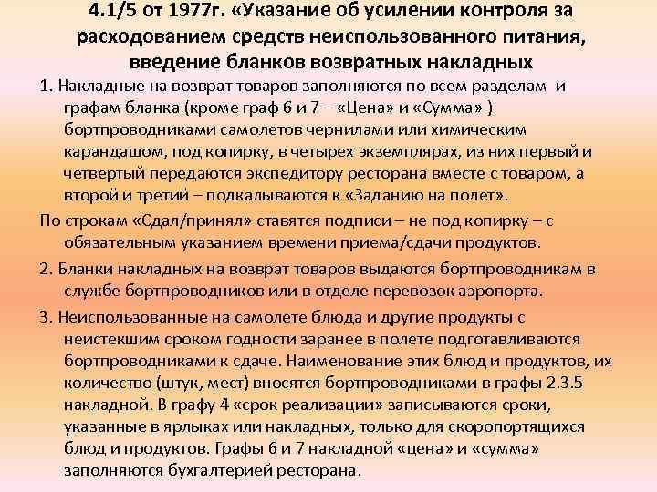 4. 1/5 от 1977 г. «Указание об усилении контроля за расходованием средств неиспользованного питания,