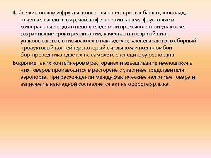 4. Свежие овощи и фрукты, консервы в невскрытых банках, шоколад, печенье, вафли, сахар, чай,