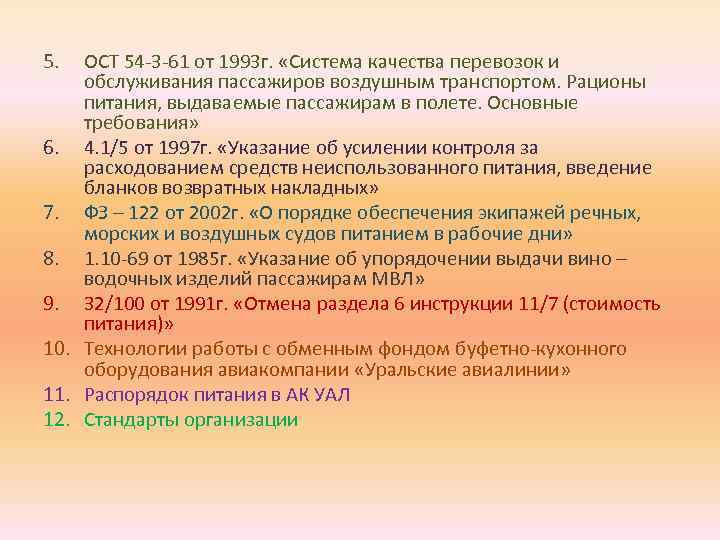 5. ОСТ 54 -3 -61 от 1993 г. «Система качества перевозок и обслуживания пассажиров