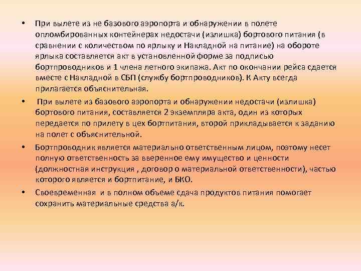  • • При вылете из не базового аэропорта и обнаружении в полете опломбированных