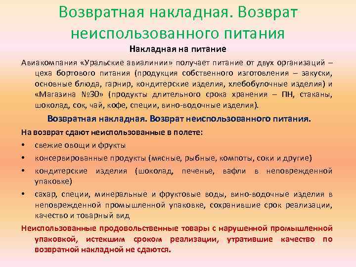 Возвратная накладная. Возврат неиспользованного питания Накладная на питание Авиакомпания «Уральские авиалинии» получает питание от