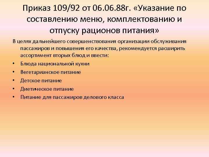 Приказ 109/92 от 06. 88 г. «Указание по составлению меню, комплектованию и отпуску рационов