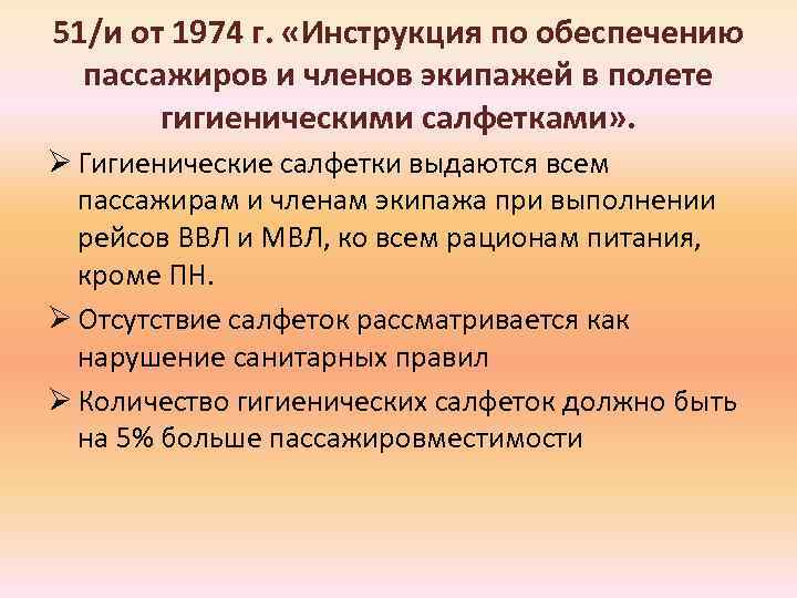 51/и от 1974 г. «Инструкция по обеспечению пассажиров и членов экипажей в полете гигиеническими