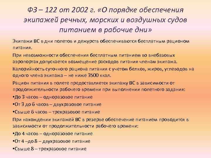 ФЗ – 122 от 2002 г. «О порядке обеспечения экипажей речных, морских и воздушных