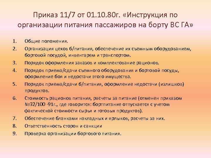 Приказ 11/7 от 01. 10. 80 г. «Инструкция по организации питания пассажиров на борту