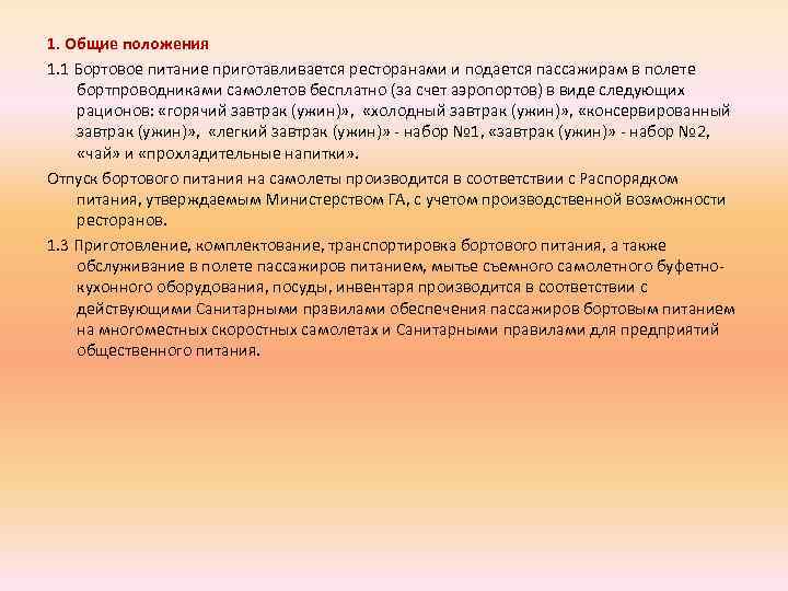 1. Общие положения 1. 1 Бортовое питание приготавливается ресторанами и подается пассажирам в полете