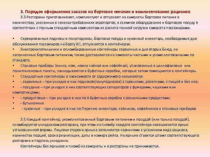 3. Порядок оформления заказов на бортовое питание и комплектование рационов 3. 3 Рестораны приготавливают,