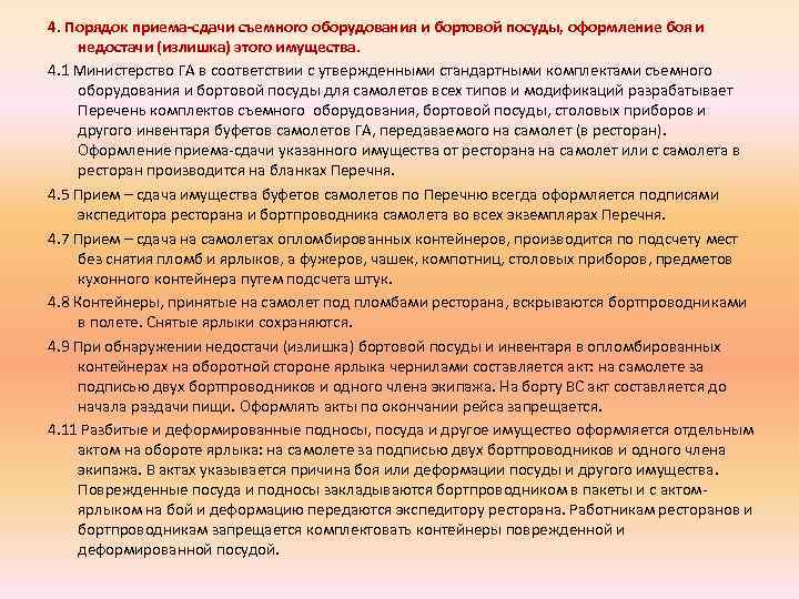 4. Порядок приема-сдачи съемного оборудования и бортовой посуды, оформление боя и недостачи (излишка) этого