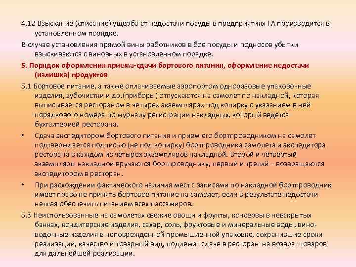 4. 12 Взыскание (списание) ущерба от недостачи посуды в предприятиях ГА производится в установленном