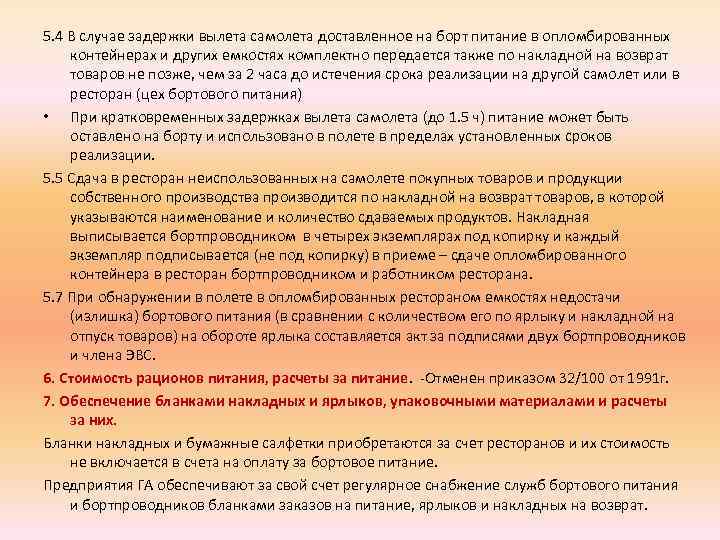 5. 4 В случае задержки вылета самолета доставленное на борт питание в опломбированных контейнерах