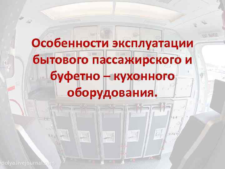 Особенности эксплуатации бытового пассажирского и буфетно – кухонного оборудования. 