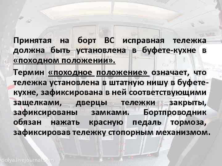 Принятая на борт ВС исправная тележка должна быть установлена в буфете-кухне в «походном положении»