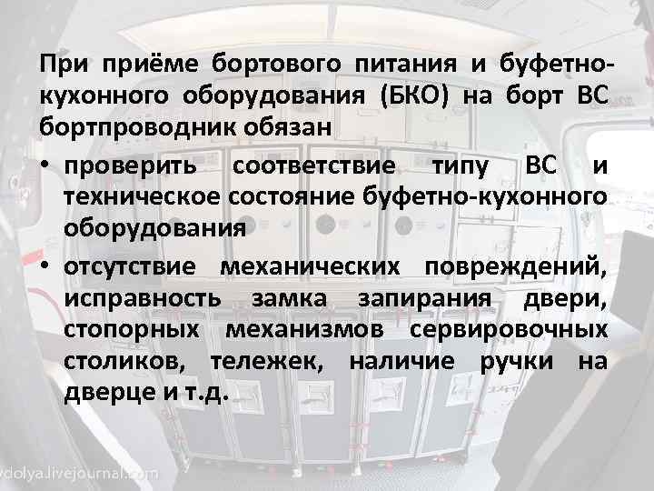 При приёме бортового питания и буфетнокухонного оборудования (БКО) на борт ВС бортпроводник обязан •