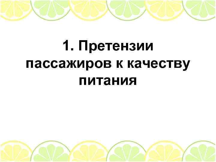 1. Претензии пассажиров к качеству питания 