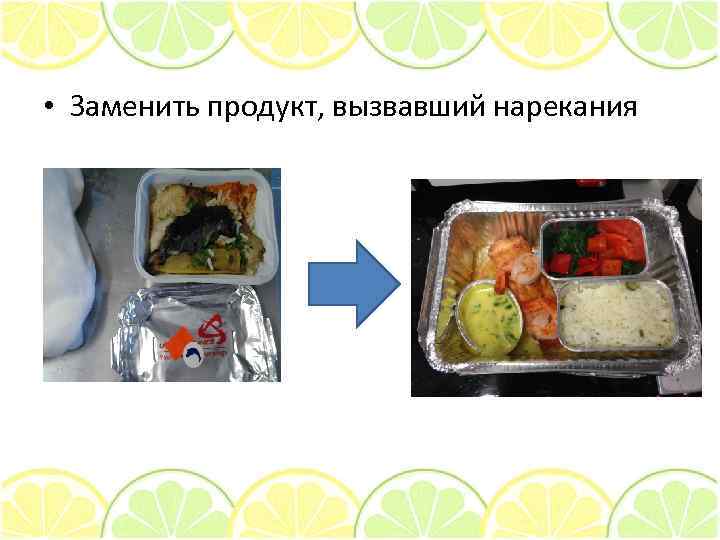  • Заменить продукт, вызвавший нарекания 