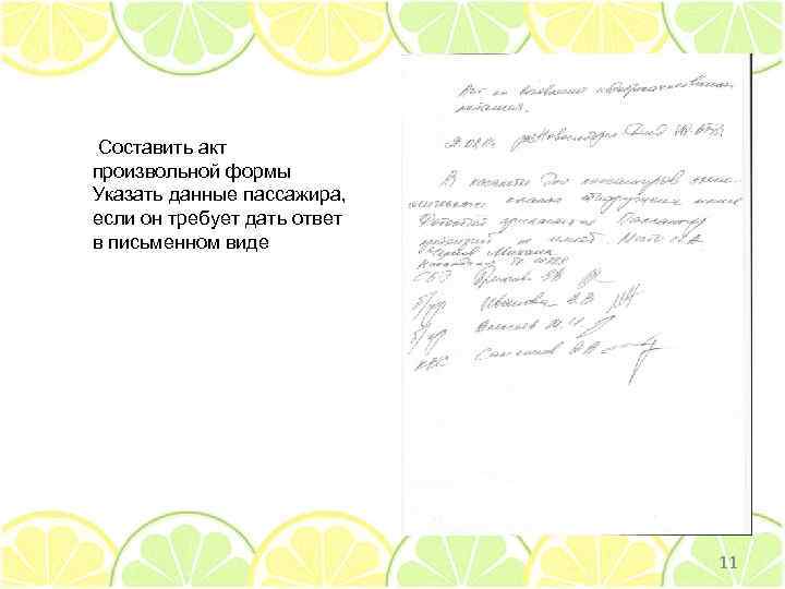 Составить акт произвольной формы Указать данные пассажира, если он требует дать ответ в письменном