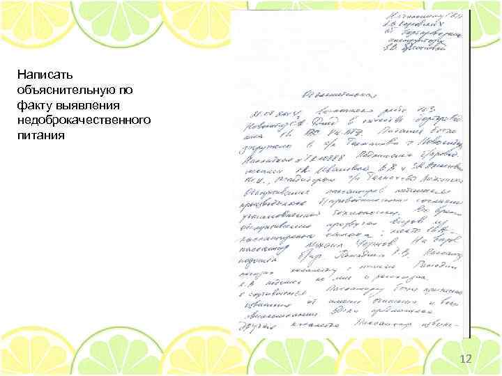 Написать объяснительную по факту выявления недоброкачественного питания 12 