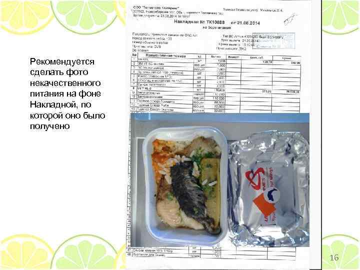 Рекомендуется сделать фото некачественного питания на фоне Накладной, по которой оно было получено 16