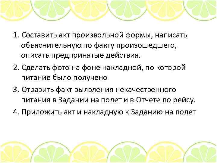 1. Составить акт произвольной формы, написать объяснительную по факту произошедшего, описать предпринятые действия. 2.
