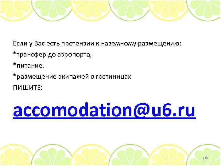 Если у Вас есть претензии к наземному размещению: *трансфер до аэропорта, *питание, *размещение экипажей