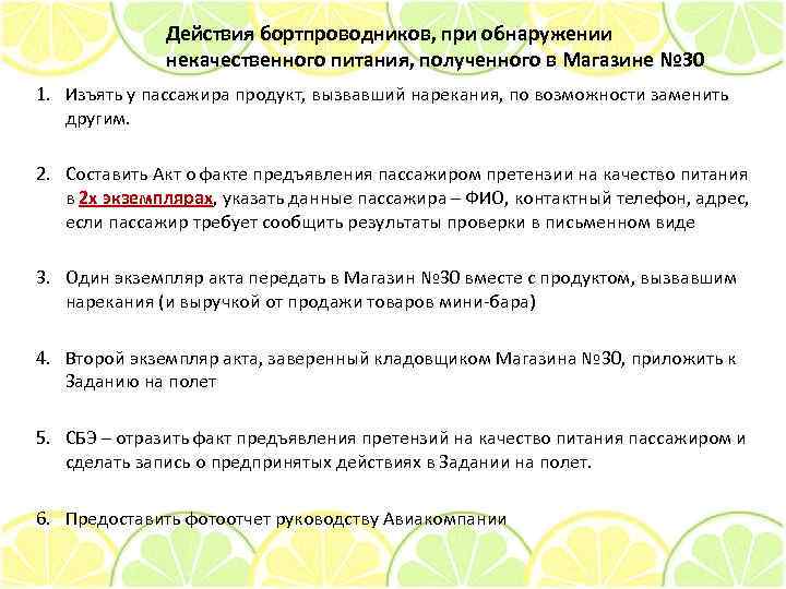 Действия бортпроводников, при обнаружении некачественного питания, полученного в Магазине № 30 1. Изъять у