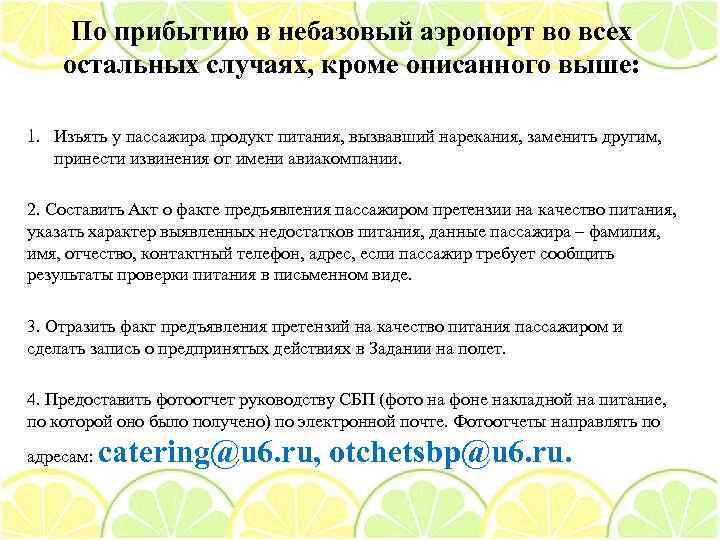 По прибытию в небазовый аэропорт во всех остальных случаях, кроме описанного выше: 1. Изъять
