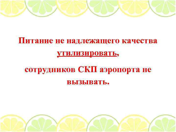 Питание не надлежащего качества утилизировать, сотрудников СКП аэропорта не вызывать. 