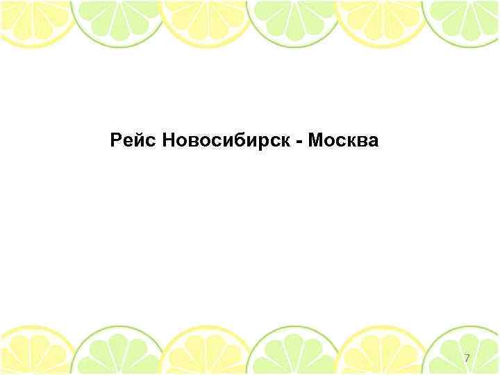 Рейс Новосибирск - Москва 7 