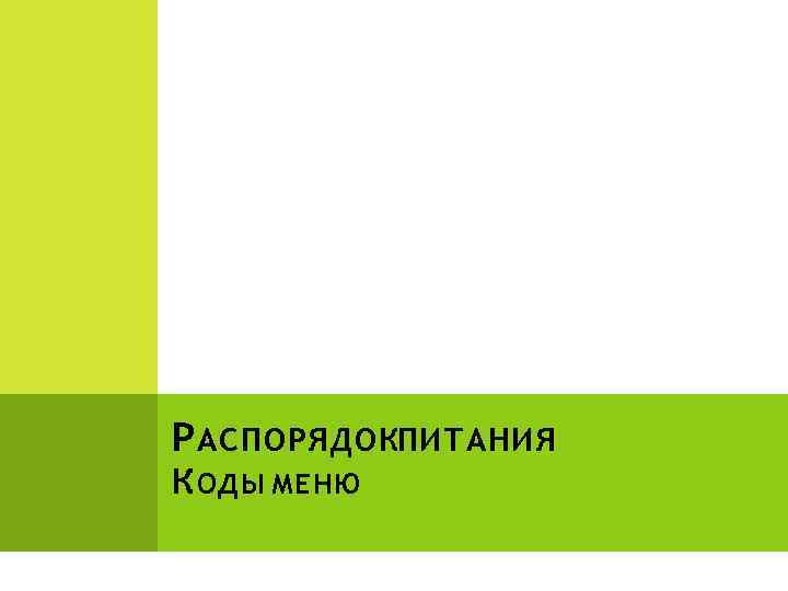 Р АСПОРЯДОКПИТАНИЯ К ОДЫ МЕНЮ 