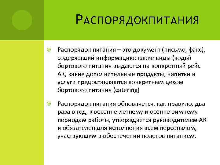 Р АСПОРЯДОКПИТАНИЯ Распорядок питания – это документ (письмо, факс), содержащий информацию: какие виды (коды)