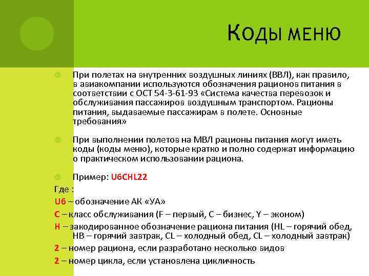 К ОДЫ МЕНЮ При полетах на внутренних воздушных линиях (ВВЛ), как правило, в авиакомпании
